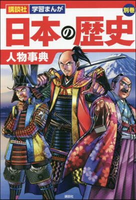 日本の歷史 別卷 人物事典