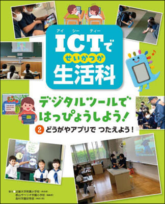 ICTで生活科 デジタルツ-ルではっ 2