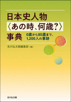 日本史人物〈あの時,何歲?〉事典