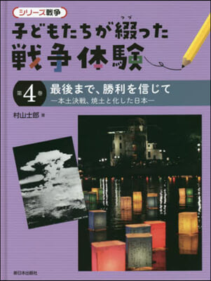 子どもたちが綴った戰爭體驗   4