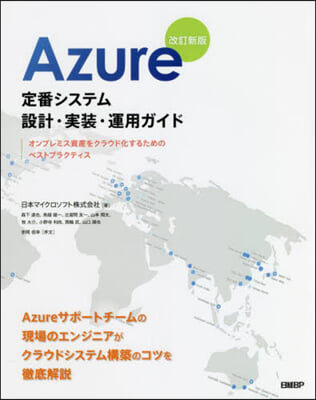 Azure定番システム設計.實裝. 改新 改訂新版