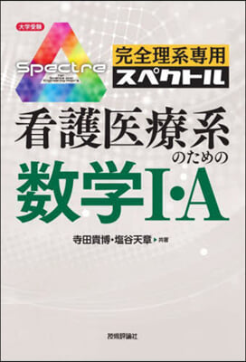 完全理系專 看護醫療系のための數學I.A