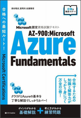 AZ－900:マイクロソフトアジュ-ルフ