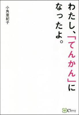 わたし,「てんかん」になったよ。