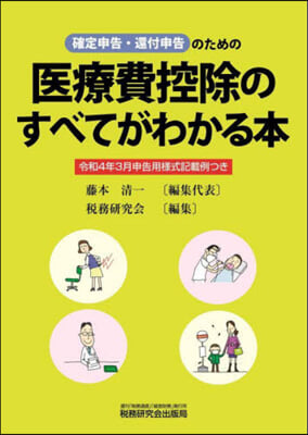 醫療費控除のすべてがわかる本