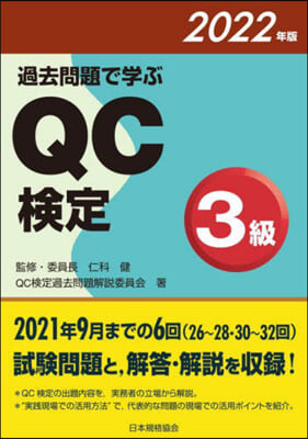 ’22 過去問題で學ぶQC檢定3級