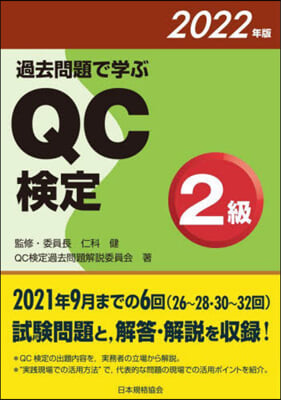 ’22 過去問題で學ぶQC檢定2級