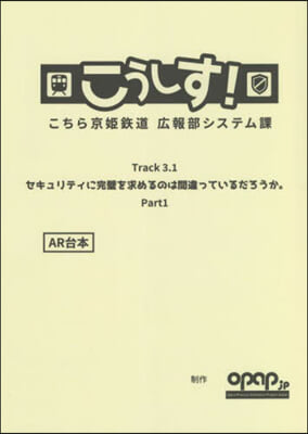 こうしす!Track3.1 セキュリティ