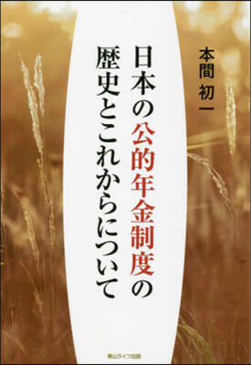 日本の公的年金制度の歷史とこれからについ