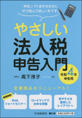 やさしい法人稅申告入門 令和4年申告用