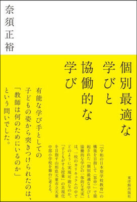 個別最適な學びと協はたら的な學び