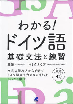 わかる!ドイツ語 基礎文法と練習