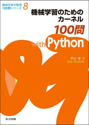 機械學習のためのカ-ネル100問with