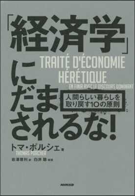 「經濟學」にだまされるな!