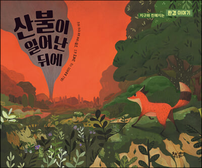 산불이 일어난 뒤에(생각을 더하는 그림책)(양장본 HardCover)