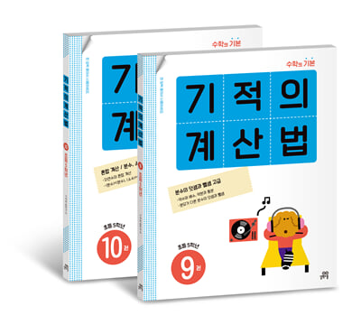 기적의 계산법 5학년 세트(전2권)