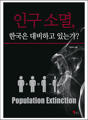 인구소멸, 한국은 대비하고 있는가?