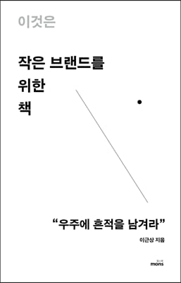 이것은 작은 브랜드를 위한 책