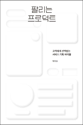 팔리는 프로덕트