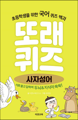 또래퀴즈 : 사자성어 퀴즈 백과