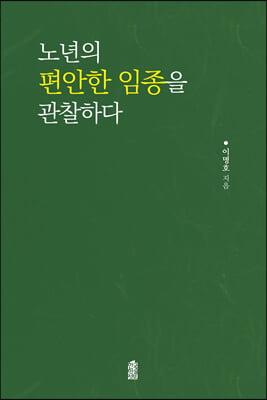 노년의 편안한 임종을 관찰하다