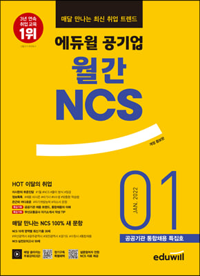 매달 만나는 최신 취업 트렌드 에듀윌 공기업 월간NCS 2022년 01월호