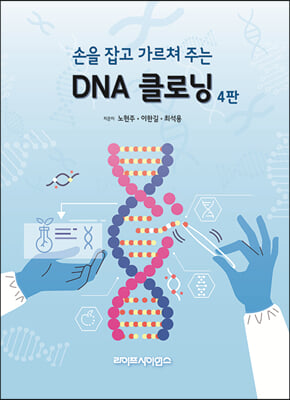 손을 잡고 가르쳐주는 DNA 클로닝 