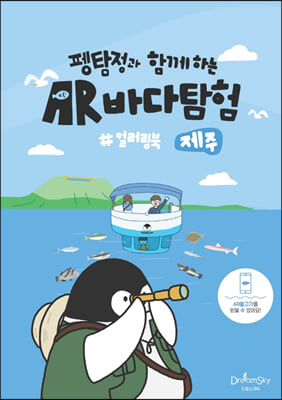 펭탐정과 함께하는 AR바다탐험 컬러링북 (제주)