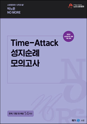 2022 박노준 Time-Attack 성지순례 모의고사