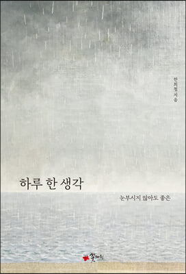 하루 한 생각(양장본 HardCover)