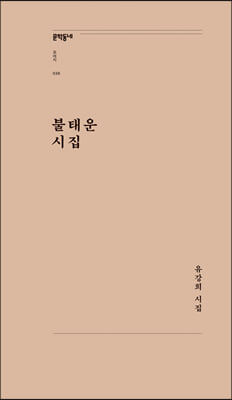 불태운 시집