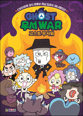 고스트 무서워 : GHOST 무서WAR