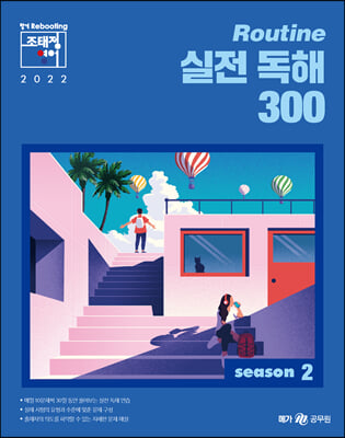 2022 조태정 영어 루틴(Routine) 실전 독해 300 season 2