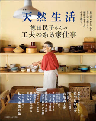 德田民子さんの工夫のある家仕事