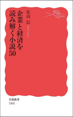 企業と經濟を讀み解く小說50