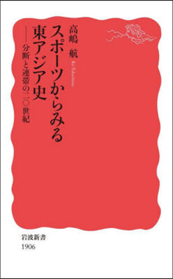 スポ-ツからみる東アジア史