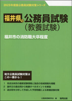 ’23 福井市.嶺北消防.南 消防職上級