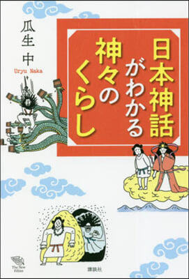 日本神話がわかる 神神のくらし