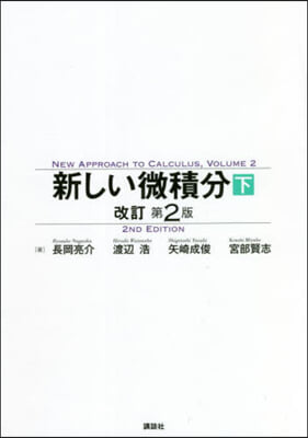 新しい微積分(下) 改訂第2版