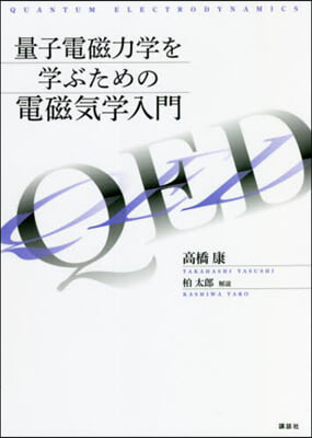 量子電磁力學を學ぶための電磁氣學入門