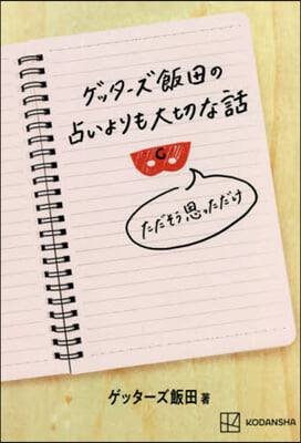 ゲッタ-ズ飯田の占いよりも大切な話