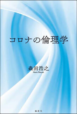 コロナの倫理學