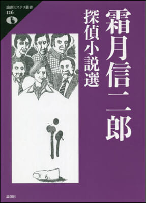 霜月信二郞探偵小說選