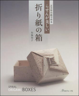 正方形の紙で作るらせんが美しい折り紙の箱