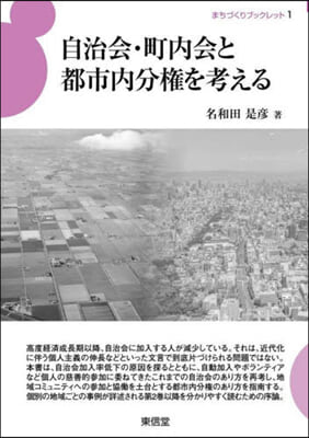 自治會.町內會と都市內分權を考える