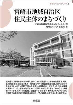 宮崎市地域自治區住民主體のまちづくり