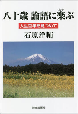 八十歲 論語に樂ぶ