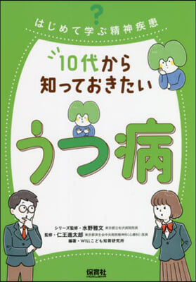 10代から知っておきたいうつ病