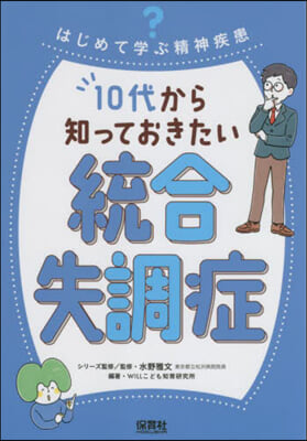 10代から知っておきたい統合失調症