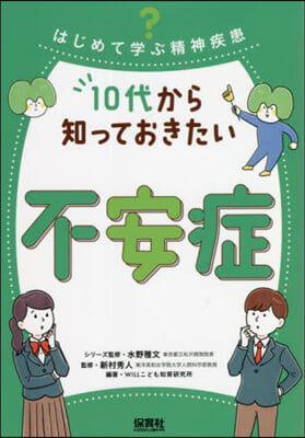 10代から知っておきたい不安症